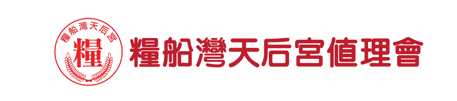 糧船灣天后宮值理會logo