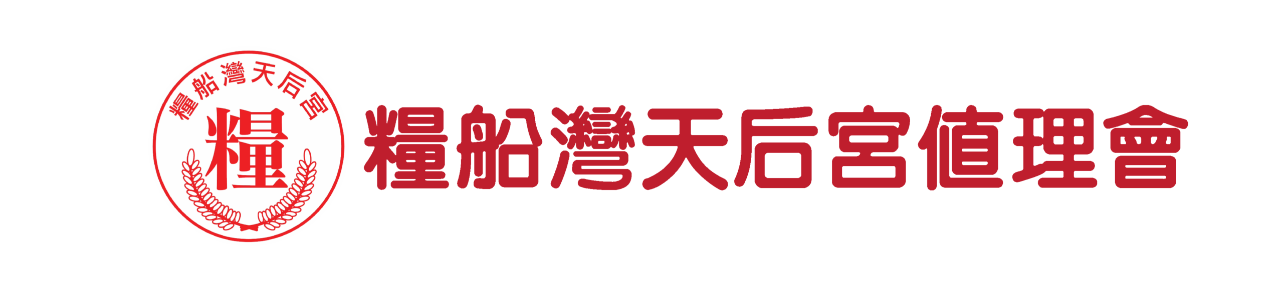 糧船灣天后宮值理會logo